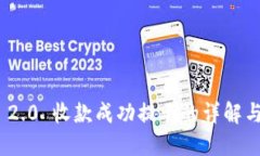 TokenIM 2.0 收款成功提示的详解与使用指南