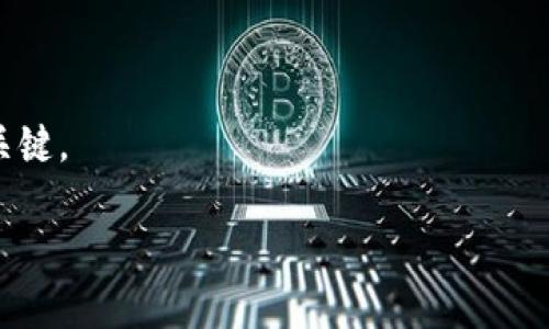 很抱歉，关于tokenim2.0或其他特定平台的详细信息我并不拥有，因为我的知识截止于2023年10月。在这种情况下，我建议您先查看平台的官方支持文档或社区论坛，以获取最准确的信息和解决方案。如果您遇到与助记词相关的问题，以下是一些可能的步骤：

1. **查找备份选项**：有些钱包或平台提供了备份选项，尽量确保您的数据完整。

2. **安全性**：确保您的密码足够强壮，并且不会轻易被猜到。

3. **联系支持团队**：如果您无法找回助记词或有其他问题，联系平台的客户支持，以获取进一步的帮助。

4. **了解助记词的重要性**：在今后使用任何加密货币钱包时，确保备份好助记词，因为它是访问和恢复钱包的关键。

请务必小心处理您的密码和助记词，以防止数字资产的丢失。