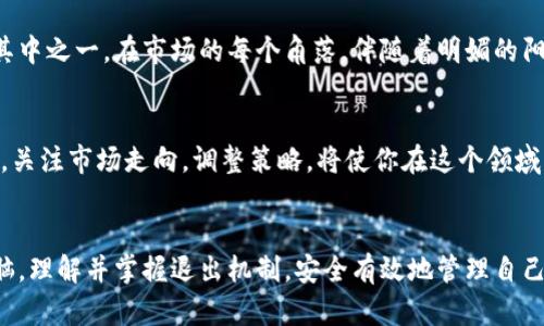   加密货币交易所退出机制：如何安全、高效地解锁数字资产 / 

 guanjianci 加密货币, 交易所, 退出机制, 数字资产 /guanjianci 

引言
随着加密货币的普及，各种交易所如雨后春笋般涌现，而交易所退出机制则成了用户们亟需了解的重要内容。如何安全、高效地撤回资产，是每一个投资者必不可少的知识储备。在这个变化迅速的市场中，了解退出机制不仅能保护用户的资产安全，更能在策略上提升交易的灵活性。

一、加密货币交易所的基础认识
加密货币交易所，是一个平台，用户可以在这里买卖数字货币。然而，随着市场的发展，交易所的数量与类型不断增加，从中心化交易所到去中心化交易所，用户如何选择合适的平台进行交易，已成一门学问。
想象一下，在一个阳光明媚的周末，一个初学者在家中的旧木桌上，打开电脑，仔细研究各种加密货币交易所的信息。他的脸上写满疑惑与期待。这个阵仗，是为了让自己能安全高效地进行投资，他意识到“退出机制”的重要性。

二、退出机制的定义与必要性
退出机制，简单来说，就是用户在决定不再使用某个交易所时，如何安全地将自己在交易所中拥有的数字资产提取出来。了解退出机制，可以帮助用户避免资产被锁定等风险。
在数字货币市场上，流动性是至关重要的。假设小李投资了某个项目，结果发现该交易所的退出机制复杂，没有及时解锁，资产就这么搁浅了。他开始感到不安，仿佛一只小船在茫茫大海中漂流。

三、中心化与去中心化交易所的退出机制
中心化交易所（CEX）和去中心化交易所（DEX）在退出机制上有很大的差异。对于中心化交易所，用户的数字资产是由交易所管理的，因此，用户必须遵循交易所的特定流程进行资产提取；而去中心化交易所则允许用户更直接地掌控资产，通常退出机制更为灵活。

（1）中心化交易所的退出流程
以某知名中心化交易所为例，用户在选择退出时，需要遵循几点关键步骤：
ul
li验证身份：为了防止欺诈行为，用户通常需进行身份验证。/li
li选择提币：在账户界面，用户需找到提现或提币选项。/li
li确认转账信息：用户需要输入提币数量及接收地址，确保信息无误。/li
li等待处理：交易所对提币请求进行审核后，会将资金转入用户指定的钱包。/li
/ul
这时，小李又回到了他的小屋，宛如在进行一场人生的冒险游戏。每一步操作都是风险评估，他轻轻地点击着确认，既期待又忐忑。

（2）去中心化交易所的自由
相比之下，去中心化交易所的退出机制显得更加简单直接，用户可以随时将资产从交易所转出，不需中介的审核。
想象一下一位年轻的女投资者，她在一个去中心化交易所里进行交易，她的资产灵活，随时可以提取。她沉浸在去中心化自由的环境中，享受着自由和灵活带来的快感。

四、退出机制的风险与挑战
尽管大多数交易所都在不断完善他们的退出机制，但仍存在一定的风险。例如，某些交易所可能在用户提币时突然宕机，导致用户无法及时提取资产。又或者在提现过程中，黑客攻击交易所，用户资产被盗的问题。
这时，小李的经历提醒我们，确保选择一个有信誉、透明度高的交易所至关重要。他在查阅了无数用户评论后，才终于做出决定，走出那条投资的迷雾。

五、总结
了解加密货币交易所的退出机制，是每个投资者都应重视的内容。在瞬息万变的市场环境中，提前了解交易所的退出流程及潜在风险，可以为资产提供更好的保障。

（1）安全和效率并存的选择
在结束这一段探索时，小李决定认真分析每个交易所的优缺点。在这条投资的道路上，尽管风雨兼程，但他知道，合理的策略与清晰的思路，终会带领他走向成功。

（2）个人故事的力量
我们每个人都在这场数字货币的浪潮中游荡，从迷茫到坚定，所有的故事交汇成一个个独特的篇章。小李的故事只是其中之一，在市场的每个角落，伴随着明媚的阳光，还有无数投资者与他们的梦想。

（3）未来展望
未来，随着区块链技术的发展与交易所机制的不断革新，退出机制将变得更加安全高效。作为投资者，保持学习的态度，关注市场走向，调整策略，将使你在这个领域中，游刃有余。

结束语
数字资产的世界在快速变化，时刻充盈着机遇与挑战。希望每一位读者都能在这场投资的旅程中，时刻保持清醒的头脑，理解并掌握退出机制，安全有效地管理自己的资产。
