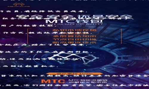 加密货币金融机构是指专注于提供与加密货币及其相关技术相关的金融服务和产品的金融实体。这些机构的主要功能包括加密货币的交易、存储、投资、借贷、整合与传统金融系统的连接等等。随着加密货币和区块链技术的兴起，这些机构正在迅速发展，成为现代金融生态系统的重要组成部分。

### 加密货币金融机构的主要类型

1. 加密货币交易所
加密货币交易所是用户可以买卖各种加密资产的平台。这些交易所可以是中心化的，比如币安（Binance）和Coinbase，也可以是去中心化的，如Uniswap和SushiSwap。中心化交易所通常提供更高的流动性和用户友好的界面，但用户需要信任这些平台的安全性。

2. 加密钱包
加密钱包是用于安全存储和管理加密资产的软件或硬件设备。它们可以分为热钱包和冷钱包。热钱包连接互联网，适合频繁交易，而冷钱包是离线的，更适合长期存储。用户在选择钱包时，安全性和易用性是关键考虑因素。

3. 借贷平台
这些平台允许用户使用其加密资产进行借贷。用户可以通过抵押加密货币来获取贷款，而出借方则可以从利息中获利。这种模式在DeFi（去中心化金融）中变得尤为流行，用户可以轻松地在区块链上进行借贷，没有传统金融系统的中介。

4. 投资基金和资产管理公司
随着越来越多的投资者对加密货币感兴趣，许多资产管理公司开始提供加密货币基金。这些基金让投资者能够间接投资于加密资产，通常由专业的投资经理来管理，帮助投资者分散风险。

### 加密货币金融机构的功能与价值

1. 提供流动性
加密货币金融机构能够提供市场流动性，帮助用户更轻松地买卖资产。在流动性充足的市场环境中，用户能以较小的价差进行交易，有效降低交易成本。

2. 风险管理
许多加密货币金融机构提供风险管理工具和财务咨询服务，帮助用户应对加密市场的波动性。这些服务可能包括定制的投资组合、止损策略等，旨在保护用户的资产。

3. 教育与支持
加密货币市场仍在发展，许多用户对其知之甚少。金融机构通过提供教育资源和支持，帮助用户理解加密货币及其风险，提升用户的投资技能。

4. 创新与发展
加密货币金融机构还推动了金融领域的创新，比如通过智能合约实现自动化交易和透明度。这些技术有望改变传统金融的运作方式，提高效率和安全性。

### 加密货币金融机构的面临的挑战

1. 监管压力
随着市场的壮大，全球各国政府对加密货币的监管不断加强。虽然这有助于提升市场的正规化程度，但也给金融机构带来了合规压力，增加了运营成本。

2. 安全性问题
加密货币金融机构面临黑客攻击和数据泄露的风险。尽管大部分机构采取了先进的安全措施，但在技术不断发展的同时，黑客攻击的手段也在不断升级。

3. 市场波动性 
加密货币市场的极高波动性使得金融机构在资产管理和风险控制上面临很大的挑战。价格剧烈波动可能导致投资者情绪波动，进而影响市场稳定性。

4. 用户教育 
尽管许多金融机构正在努力提供教育资源，但用户对加密货币的理解和接受度仍然较低。这导致许多潜在用户可能因不熟悉而错过投资机会。

### 未来展望

在不断变化的市场环境中，加密货币金融机构暴露出许多机遇与挑战。随着技术的进步，数字货币的逐步合法化，用户对加密货币的认知不断提高，预计未来的加密货币金融机构将更加多元化与成熟。

### 结论

加密货币金融机构在现代金融体系中扮演着不可或缺的角色。它们提供多样化的服务，帮助投资者进入和参与这一新兴市场。然而，它们同样面临着监管、安全性和市场波动等挑战。只有在加密货币金融机构不断创新、适应变化的同时，才能在未来的发展中立于不败之地。