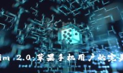 Tokenim 2.0：苹果手机用户的完美选择？