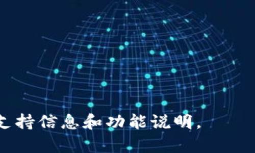 Tokenim 2.0的具体功能和支持的数量可能会随着版本更新而变化，建议你查看官方文档或最新的发布说明，以获取准确的信息。不过，通常情况下，Tokenim 2.0或类似平台会支持多个钱包的导入，以便用户管理其数字资产。

你可以通过以下几种常见钱包进行导入：

1. **硬件钱包**：如Ledger和Trezor等。
2. **移动钱包**：如Trust Wallet、MetaMask等。
3. **桌面钱包**：如Exodus等。

如果你想知道Tokenim 2.0同时支持导入多少个钱包，最好访问其官方网站或社区，以获取最新的支持信息和功能说明。