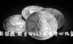 加密货币新领域：探索Web3与去中心化金融的未来