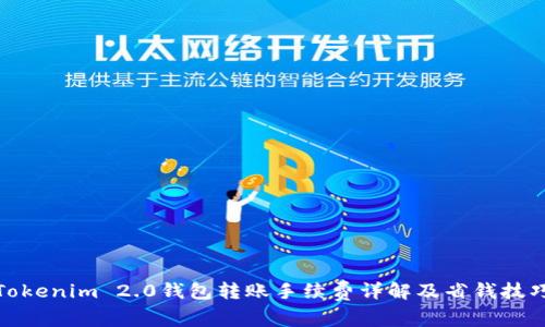 Tokenim 2.0钱包转账手续费详解及省钱技巧