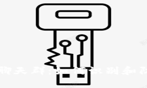 揭露加密货币骗局聊天群：如何识别和防范那些隐秘的陷阱