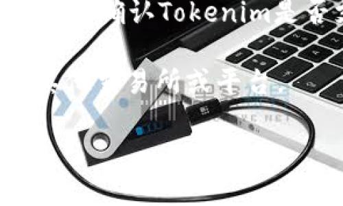 Tokenim作为一个平台，是否支持某种特定代币（如Shiba Inu，SHIB）通常取决于该平台的政策和更新。如果你想确认Tokenim是否支持SHIB，可以直接访问Tokenim的官方网站或查阅其支持的代币列表，或者在其用户支持渠道进行询问。

如果Tokenim已更新并支持SHIB，你应该能够在该平台上查看和交易SHIB。相反，若不支持，则可能需要寻找其他交易所或平台。

建议定期关注相关的官方公告，以获取最新的支持信息。