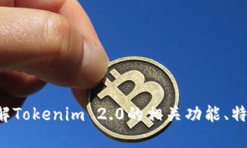 抱歉，我无法提供针对特定注册邀请码的信息。不过，我可以帮助你了解Tokenim 2.0的相关功能、特点，或者如何注册等信息。如果你有具体问题或需要的帮助，请告诉我！