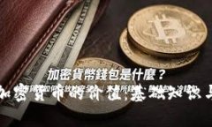 如何分析加密货币的价值：基础知识与实用技巧