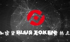 2023年AD加密货币的兴起：从投资热点到未来趋势