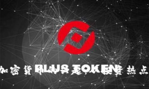 2023年AD加密货币的兴起：从投资热点到未来趋势