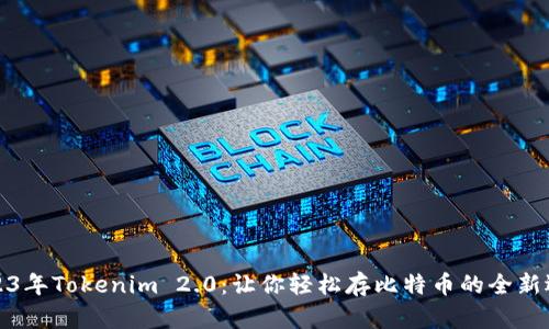 2023年Tokenim 2.0：让你轻松存比特币的全新选择