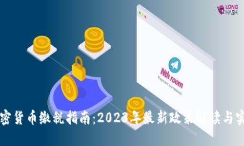美国加密货币缴税指南：2023年最新政策解读与实用技巧
