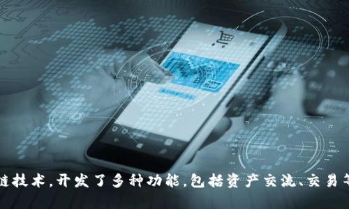 TokenIM 2.0 是由 TokenIM 团队发行的一种数字资产管理平台，旨在为用户提供安全、便捷的数字货币存储和管理服务。该平台通过结合区块链技术，开发了多种功能，包括资产交流、交易等，以满足用户在数字货币领域的需求。具体的公司背景和产品特性可能会随着时间而变化，因此建议查阅官方渠道或最新的资讯以获取最新信息。