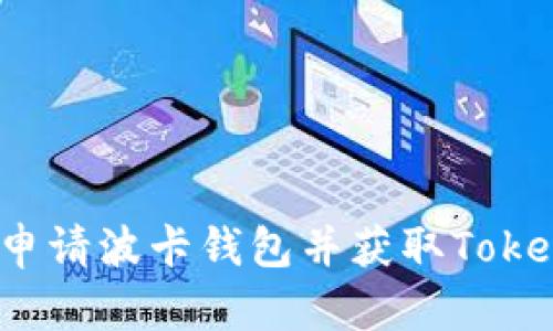 如何申请波卡钱包并获取Tokenim？