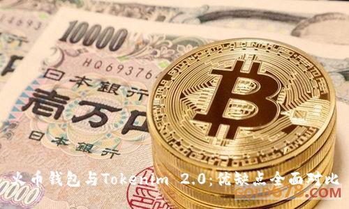 火币钱包与Tokenim 2.0：优缺点全面对比