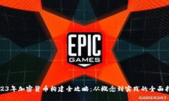 2023年加密货币构建全攻略：从概念到实践的全面