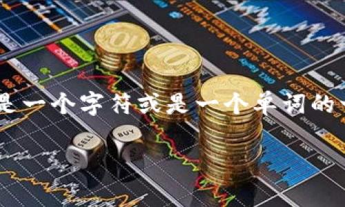 在此平台上，用户的请求通常有字符或字数的限制，而具体的token数量取决于您的请求内容及回复内容的复杂性。一般来说，一个token可能是一个字符或是一个单词的一部分。在实际使用中，大多数短语、单词或符号都算作一个token。对于更复杂的内容，如长段落或完整的文章，它们可能会占用更多的tokens。

如果您需要更具体的数字或者有进一步的问题，您可以详细描述您的需求，我会尽量提供相关信息或帮助。