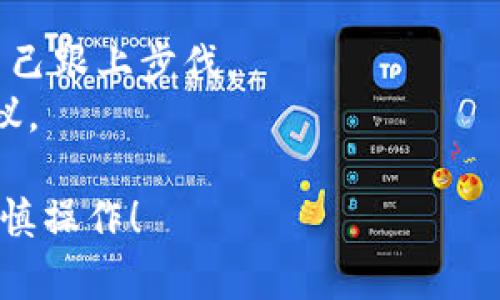 购买Tokenim币（假设为一个加密货币项目）通常涉及几个步骤，从注册交易所到最终购买。这是一个基本指南，帮助你了解购买流程：

### 1. 寻找合适的交易所
首先，你需要找到一个支持Tokenim币交易的加密货币交易所。可以搜索一些大型的交易平台，比如Binance、Coinbase或Huobi等，或者查找该币官方推荐的交易所。

### 2. 注册账户
在选定的交易所，注册一个账户。你通常需要提供电子邮件地址和一些个人信息，并通过电子邮件确认你的注册。某些交易所可能还需要身份验证（KYC）。

### 3. 存入资金
注册后，你需要在交易所中存入资金。大部分交易所都支持法币（如美元、欧元等）或其他加密货币的存款。选择适合你的方式，按照指示完成存款。

### 4. 查找Tokenim币
在交易所的交易页面，查找Tokenim币（可能会有不同的交易对，如Tokenim/BTC或Tokenim/USDT）。

### 5. 下单购买
选择你想要购买的数量，然后下单。可以选择市价单（即时成交）或限价单（设置特定价格成交）。

### 6. 安全存储
一旦购买完成，建议将Tokenim币转移到安全的钱包中，比如硬件钱包，以防止交易所被攻击或其他风险。

### 7. 了解市场动态
为了做出更明智的投资决定，持续关注市场动态和Tokenim币的相关新闻、注册和更新信息。

### 8. 保持谨慎
投资加密货币存在风险，请务必做好深入研究，确定投资的可行性，并量入为出。

### 示例
假如你选择了Binance交易所，以下是一个简化的具体步骤：

1. **账户注册**：访问Binance官网，点击“注册”，输入你的邮箱和密码，完成基本信息填写后，验证邮箱。
2. **KYC验证**：在账户设置中，上传身份证明文件，完成KYC验证以提升交易额度。
3. **资金存入**：选择“钱包”-“法币”，选择存入法币并按照指示操作。
4. **搜索Tokenim**：在交易界面，使用搜索功能查找Tokenim币。
5. **下单**：确定买入的Tokenim数量，选择市价单或限价单并确认交易。
6. **转移资产**：交易完成后，前往“钱包”，提币至你的数字钱包。

### 额外提示
- **保持学习**：继续学习加密货币相关知识，市场变化快速，确保自己跟上步伐。
- **社区参与**：参与Tokenim币相关社区，获取最新动态和投资建议。

通过以上步骤，你应该可以顺利购买Tokenim币。记得投资有风险，谨慎操作！