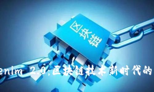 Tokenim 2.0：区块链技术新时代的开端