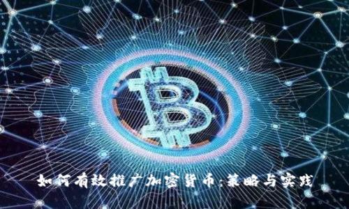 如何有效推广加密货币：策略与实践