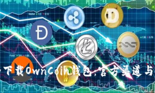 如何安全下载OwnCoin钱包：官方渠道与热门技巧