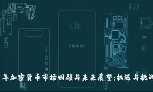 2021年加密货币市场回顾与未来展望：机遇与挑战并存