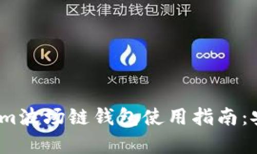 2023年最新Tokenim波场链钱包使用指南：安全与操作简便并存
