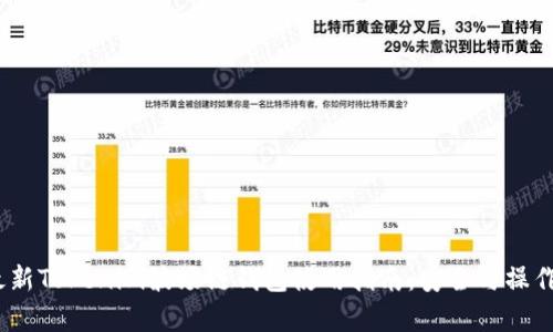 2023年最新Tokenim波场链钱包使用指南：安全与操作简便并存