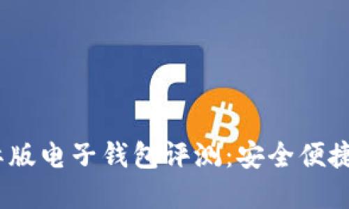 2023年Tokenim国际版电子钱包评测：安全便捷的数字资产管理平台
