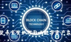 SEC加密货币主管如何影响数字资产监管的发展