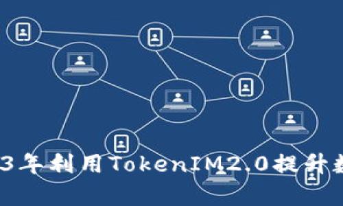 jiaoti如何在2023年利用TokenIM2.0提升数字资产管理效率