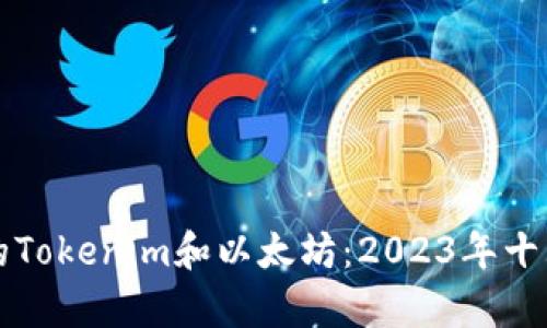 如何安全存储您的Tokenim和以太坊：2023年十大以太坊钱包推荐