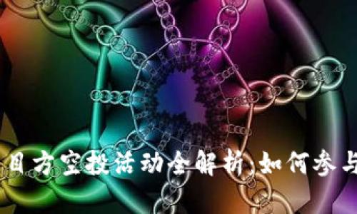 Tokenim 2.0 项目方空投活动全解析：如何参与及获取丰厚奖励