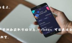 在决定选择 MyToken 还是 Tokenim 2.0 时，您可以考虑