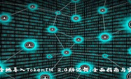 如何安全地导入TokenIM 2.0助记词：全面指南与实用技巧