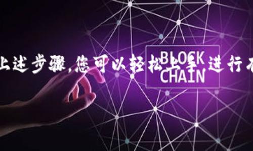 在进行Tokenim 2.0能量兑换之前，了解一些基本信息非常重要。Tokenim 2.0 是一种新兴的数字资产形式，旨在通过区块链技术为用户提供更透明、公平的交易环境。能量兑换成为该平台上的一项重要功能，能够帮助用户更高效地使用其持有的Token。以下是有关如何兑换Tokenim 2.0能量的步骤和Tips。

### Tokenim 2.0能量兑换流程

#### 第一步：注册并登录平台

在兑换之前，您需要先在Tokenim 2.0平台上注册一个账户。访问官方网站，按照注册提示填写相关信息。一旦完成注册，您可以使用邮箱和密码登录您的账户。

#### 第二步：了解兑换的基本规则

在兑换Tokenim 2.0的能量之前，建议您仔细阅读平台的相关公告及使用手册。了解能量的获取方式、兑换比例以及可能的限制条件等信息，可以帮助您在后续的步骤中更顺利地完成操作。

#### 第三步：充值Token

如果您尚未在您的账户中拥有足够的Token，则需要通过以下方式进行充值：

1. **购买Token**：您可以通过平台内的支付方式（如信用卡、支付宝、比特币等）直接购买Token。
2. **从其他平台转账**：如果您已在其他钱包或交易所购买了Token，可以将其转账至您的Tokenim 2.0账户。

#### 第四步：进入能量兑换页面

在成功充值Token后，登录您的账户，找到“能量兑换”或类似功能的选项。这通常可以在用户主界面或者侧边菜单中找到。

#### 第五步：选择兑换的Token和数量

在兑换页面，您需要选择您希望转换为能量的Token类型，并指定您要兑换的数量。请注意，不同类型Token的兑换比例可能不同，因此需要仔细核对。

#### 第六步：确认兑换

在确认付款前，系统会显示您即将兑换的Token对应的能量值及兑换费用。确认信息无误后，点击“确认兑换”按钮进行下一步。

#### 第七步：查看兑换记录

兑换完成后，您可以在账户的交易记录中查看兑换的详细信息，包括兑换时间、兑换数量和生成的能量值。

### 注意事项

1. **关注兑换时限**：有些Token的兑换可能会受时间限制，务必要及时进行兑换操作。
2. **保持网络安全**：在交易过程中，请确保您在安全的网络环境下进行操作，避免信息泄露。
3. **了解市场动态**：定期关注Tokenim 2.0官方公告和社群动态，以便获得最新的交易及兑换信息。

### 结语

成功兑换Tokenim 2.0的能量，不仅能够为您在平台内的活动增加更多的灵活性和便利性，同时也是获取更多收益的一个重要途径。通过上述步骤，您可以轻松上手，进行有效的资源管理。希望这篇指导能够帮助您更好地体验Tokenim 2.0平台的各种功能。

如需更多帮助，请随时关注官方支持或参与社群讨论，与其他用户分享经验与体会。