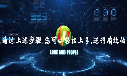 在进行Tokenim 2.0能量兑换之前，了解一些基本信息非常重要。Tokenim 2.0 是一种新兴的数字资产形式，旨在通过区块链技术为用户提供更透明、公平的交易环境。能量兑换成为该平台上的一项重要功能，能够帮助用户更高效地使用其持有的Token。以下是有关如何兑换Tokenim 2.0能量的步骤和Tips。

### Tokenim 2.0能量兑换流程

#### 第一步：注册并登录平台

在兑换之前，您需要先在Tokenim 2.0平台上注册一个账户。访问官方网站，按照注册提示填写相关信息。一旦完成注册，您可以使用邮箱和密码登录您的账户。

#### 第二步：了解兑换的基本规则

在兑换Tokenim 2.0的能量之前，建议您仔细阅读平台的相关公告及使用手册。了解能量的获取方式、兑换比例以及可能的限制条件等信息，可以帮助您在后续的步骤中更顺利地完成操作。

#### 第三步：充值Token

如果您尚未在您的账户中拥有足够的Token，则需要通过以下方式进行充值：

1. **购买Token**：您可以通过平台内的支付方式（如信用卡、支付宝、比特币等）直接购买Token。
2. **从其他平台转账**：如果您已在其他钱包或交易所购买了Token，可以将其转账至您的Tokenim 2.0账户。

#### 第四步：进入能量兑换页面

在成功充值Token后，登录您的账户，找到“能量兑换”或类似功能的选项。这通常可以在用户主界面或者侧边菜单中找到。

#### 第五步：选择兑换的Token和数量

在兑换页面，您需要选择您希望转换为能量的Token类型，并指定您要兑换的数量。请注意，不同类型Token的兑换比例可能不同，因此需要仔细核对。

#### 第六步：确认兑换

在确认付款前，系统会显示您即将兑换的Token对应的能量值及兑换费用。确认信息无误后，点击“确认兑换”按钮进行下一步。

#### 第七步：查看兑换记录

兑换完成后，您可以在账户的交易记录中查看兑换的详细信息，包括兑换时间、兑换数量和生成的能量值。

### 注意事项

1. **关注兑换时限**：有些Token的兑换可能会受时间限制，务必要及时进行兑换操作。
2. **保持网络安全**：在交易过程中，请确保您在安全的网络环境下进行操作，避免信息泄露。
3. **了解市场动态**：定期关注Tokenim 2.0官方公告和社群动态，以便获得最新的交易及兑换信息。

### 结语

成功兑换Tokenim 2.0的能量，不仅能够为您在平台内的活动增加更多的灵活性和便利性，同时也是获取更多收益的一个重要途径。通过上述步骤，您可以轻松上手，进行有效的资源管理。希望这篇指导能够帮助您更好地体验Tokenim 2.0平台的各种功能。

如需更多帮助，请随时关注官方支持或参与社群讨论，与其他用户分享经验与体会。