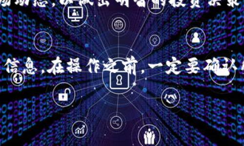 在Tokenim上加币种是一个相对简单的过程，但需要遵循一定的步骤。以下是关于如何在Tokenim平台上添加新加密货币的详细指南，包含必要的注意事项和步骤，以及一些实用的建议。

1. 注册并登录Tokenim账户
首先，您需要在Tokenim平台注册一个账户。如果您已经有账户，直接登录即可。在注册过程中，确保使用一个有效的邮箱地址，并设置一个强密码以保护您的账户安全。

2. 访问添加币种的页面
一旦登录成功，您需要导航至Tokenim的“加币种”或“资产管理”页面。通常，您可以在主菜单中找到相关链接。这个页面提供了所有可以添加的币种列表以及当前支持的币种信息。

3. 选择您希望添加的币种
在加币种页面上，浏览可用的币种列表。如果您的目标币种不在列表中，您可以尝试使用搜索功能。某些平台支持添加自定义代币，若您希望添加的货币支持此功能，那么可以按照提供的指南继续操作。

4. 输入币种信息
如果您选择了一个已经存在的币种，通常只需点击“添加”或“确认”即可。如果是自定义币种，您需要填写一些详细信息，如币种名称、合约地址、符号等。
ul
  listrong币种名称：/strong确保拼写正确，以免混淆。/li
  listrong合约地址：/strong对于基于ERC20或其他智能合约的币种，访问区块链浏览器（如Etherscan）以确认合约地址的正确性。/li
  listrong符号：/strong通常是币种的简写，例如BTC代表比特币。/li
/ul

5. 确认并提交请求
确保你输入的所有信息都是准确无误的。在确认信息后，提交添加申请。一些平台可能会有审核过程，因此请耐心等待。您可以在您的资产管理或请求记录中查看当前状态。

6. 验证币种是否成功添加
通常，在您提交申请后，您需要等候一段时间才能看到币种是否成功添加。可以通过刷新资产管理页面来查看新添加的币种。如果币种未能成功添加，请检查您的申请是否符合平台的要求。

7. 交易和管理您的资产
一旦币种成功添加，您可以开始进行交易、存储或管理该资产。确保您了解该币种的市场动态，以做出明智的投资决策！

总结
在Tokenim上加币种的过程相对简单，但需要特别注意准确性，尤其是合约地址等重要信息。在操作之前，一定要确认所需添加的币种在平台上的合规性。希望以上的信息能帮助您顺利添加您喜欢的币种！

如有任何问题，建议参考Tokenim的官方指南或联系客服以获得更多帮助。
