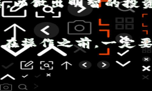 在Tokenim上加币种是一个相对简单的过程，但需要遵循一定的步骤。以下是关于如何在Tokenim平台上添加新加密货币的详细指南，包含必要的注意事项和步骤，以及一些实用的建议。

1. 注册并登录Tokenim账户
首先，您需要在Tokenim平台注册一个账户。如果您已经有账户，直接登录即可。在注册过程中，确保使用一个有效的邮箱地址，并设置一个强密码以保护您的账户安全。

2. 访问添加币种的页面
一旦登录成功，您需要导航至Tokenim的“加币种”或“资产管理”页面。通常，您可以在主菜单中找到相关链接。这个页面提供了所有可以添加的币种列表以及当前支持的币种信息。

3. 选择您希望添加的币种
在加币种页面上，浏览可用的币种列表。如果您的目标币种不在列表中，您可以尝试使用搜索功能。某些平台支持添加自定义代币，若您希望添加的货币支持此功能，那么可以按照提供的指南继续操作。

4. 输入币种信息
如果您选择了一个已经存在的币种，通常只需点击“添加”或“确认”即可。如果是自定义币种，您需要填写一些详细信息，如币种名称、合约地址、符号等。
ul
  listrong币种名称：/strong确保拼写正确，以免混淆。/li
  listrong合约地址：/strong对于基于ERC20或其他智能合约的币种，访问区块链浏览器（如Etherscan）以确认合约地址的正确性。/li
  listrong符号：/strong通常是币种的简写，例如BTC代表比特币。/li
/ul

5. 确认并提交请求
确保你输入的所有信息都是准确无误的。在确认信息后，提交添加申请。一些平台可能会有审核过程，因此请耐心等待。您可以在您的资产管理或请求记录中查看当前状态。

6. 验证币种是否成功添加
通常，在您提交申请后，您需要等候一段时间才能看到币种是否成功添加。可以通过刷新资产管理页面来查看新添加的币种。如果币种未能成功添加，请检查您的申请是否符合平台的要求。

7. 交易和管理您的资产
一旦币种成功添加，您可以开始进行交易、存储或管理该资产。确保您了解该币种的市场动态，以做出明智的投资决策！

总结
在Tokenim上加币种的过程相对简单，但需要特别注意准确性，尤其是合约地址等重要信息。在操作之前，一定要确认所需添加的币种在平台上的合规性。希望以上的信息能帮助您顺利添加您喜欢的币种！

如有任何问题，建议参考Tokenim的官方指南或联系客服以获得更多帮助。