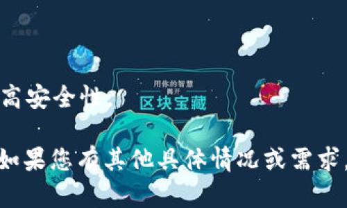 在尝试解决“tokenim密码不正确”的问题时，可以考虑以下几个步骤和建议：

### 1. 检查输入的密码
确保您输入的密码是正确的。可能输入的密码中存在拼写错误，例如大小写混淆、误打字符或多余的空格。如果内容过长，考虑将其复制粘贴，以减少输入错误的可能。

### 2. 重置密码
如果您无法确定密码的正确性，尝试使用“忘记密码”功能进行重置。通常这将涉及到接收一封电子邮件或短信，里面含有重置密码的链接。

### 3. 清除缓存
有时浏览器缓存可能导致无法正确验证密码。尝试清除浏览器的缓存或使用隐身模式再试一次。

### 4. 更新您的软件或应用
确保您使用的设备、浏览器或应用程序是最新版本。过时的软件可能会造成兼容性问题。

### 5. 联系支持团队
如果经过上述步骤后仍然无法解决问题，请联系相关平台的技术支持团队，他们能够提供更具体的指导和帮助。

### 常见问题解答
- **是什么导致密码错误？**
  密码错误可能是由于输入错误、系统故障，或安全设置造成的。

- **如何确保我的密码安全？**
  使用复杂的、独特的密码，建议定期更改，并启用双重身份验证提高安全性。

希望这些步骤和建议能帮助您解决“tokenim密码不正确”的问题！如果您有其他具体情况或需求，请提供更多信息，以便我能给出更好的建议。
