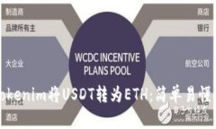 如何通过Tokenim将USDT转为ETH：简单易懂的操作指南