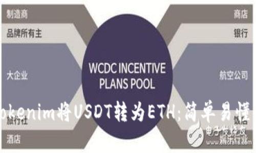 如何通过Tokenim将USDT转为ETH：简单易懂的操作指南