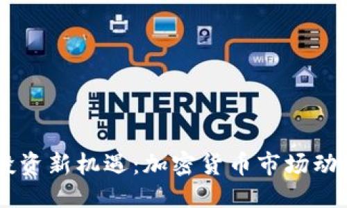 品类  
  2023年ICO投资新机遇：加密货币市场动荡中的崭露头角