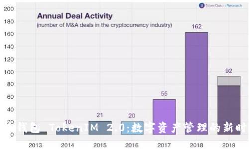 火币钱包 TokenIM 2.0：数字资产管理的新时代