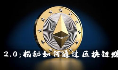 Tokenim 2.0：揭秘如何通过区块链赚取矿工费