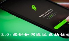 Tokenim 2.0：揭秘如何通过区块链赚取矿工费