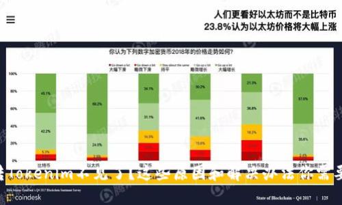 ETH转Tokenim不见了？这些原因和解决办法你需要知道