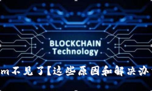 ETH转Tokenim不见了？这些原因和解决办法你需要知道