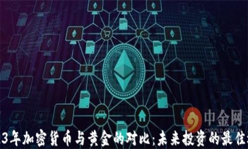 
2023年加密货币与黄金的对比：未来投资的最佳选择