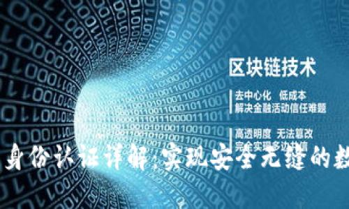 tokenim2.0身份认证详解：实现安全无缝的数字身份管理